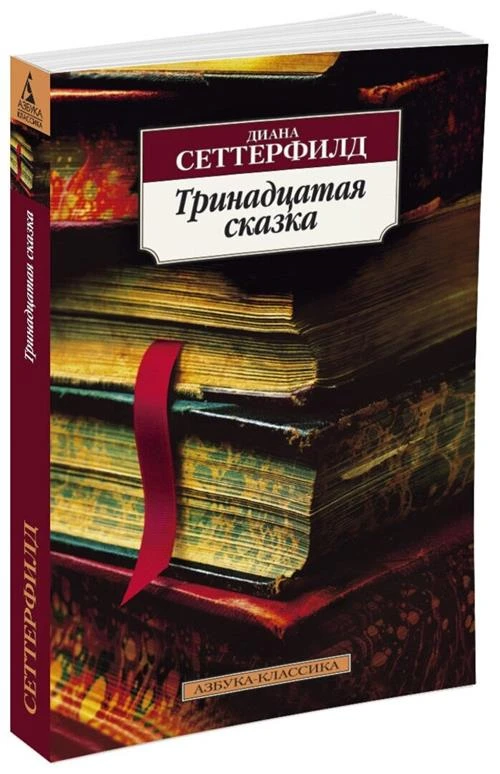 Книга Тринадцатая сказка. Сеттерфилд Д.