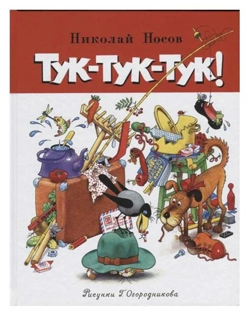 Книга Тук-тук-тук!. Носов Н.