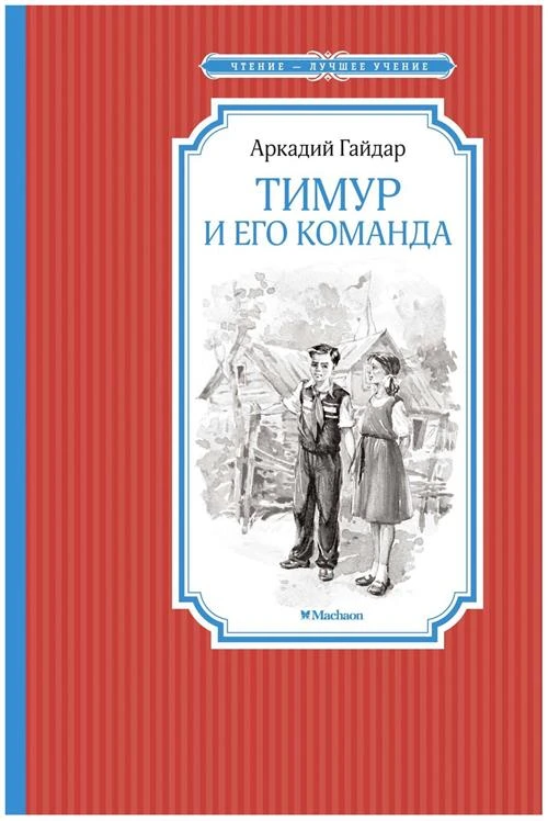 Книга Тимур и его команда. Гайдар А.