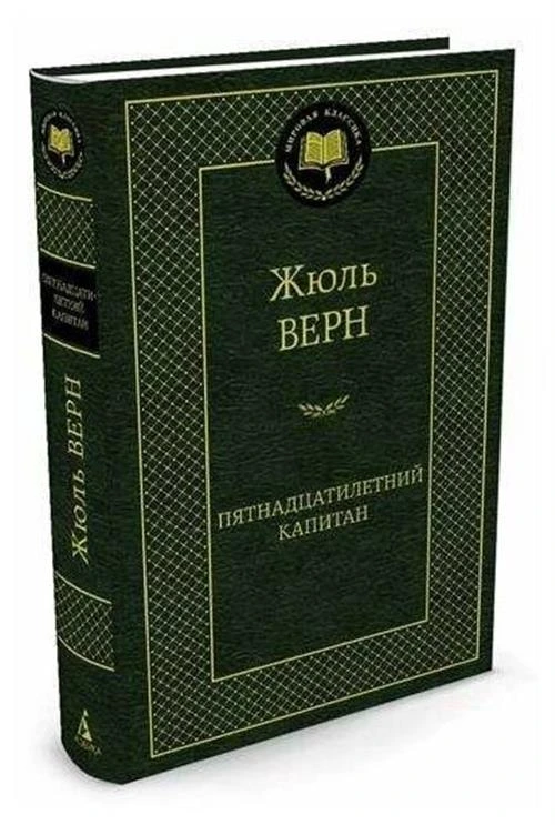 Книга Пятнадцатилетний капитан. Верн Ж.