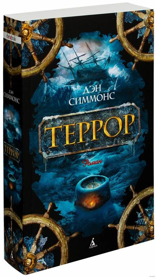 Книга Террор. Симмонс Д.