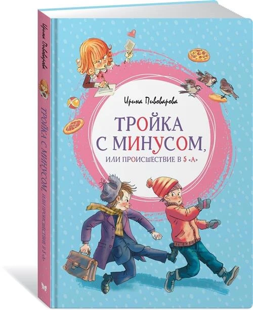 Книга Тройка с минусом, или Происшествие в 5 "А". Пивоварова И.