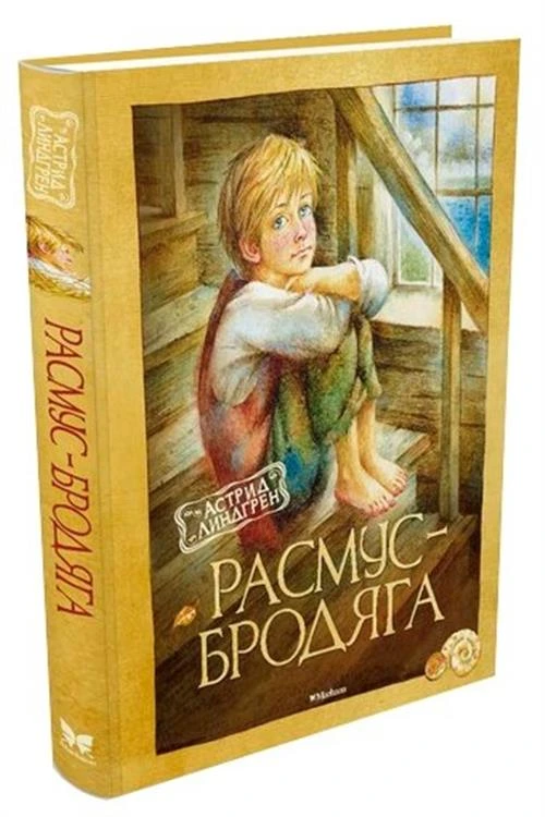 Книга Расмус-бродяга. Линдгрен А.