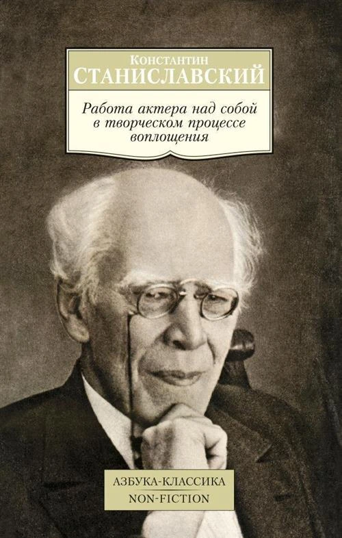 Книга Работа актера над собой в творческом процессе воплощения. Станиславский К.