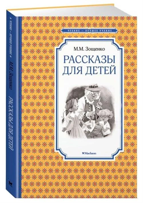 Книга Рассказы для детей. Зощенко М.