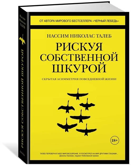 Книга Рискуя собственной шкурой. Скрытая асимметрия повседневной жизни. Талеб Н.Н.