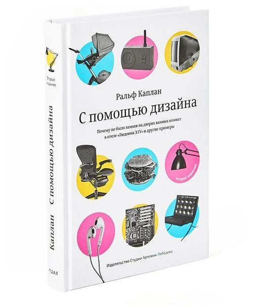 Книга С помощью дизайна (2-е издание), Ральф Каплан