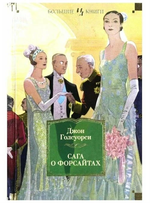 Книга Сага о Форсайтах. Голсуорси Дж.