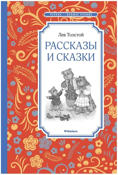 Книга Рассказы и сказки. Толстой Л.