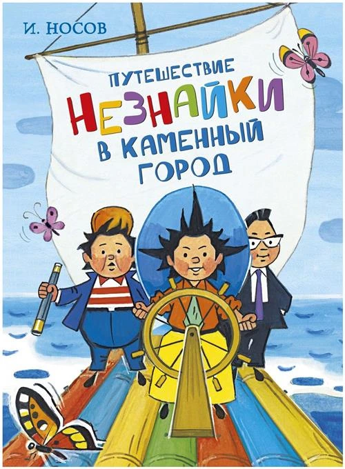 Книга Путешествие Незнайки в Каменный город. Носов И.