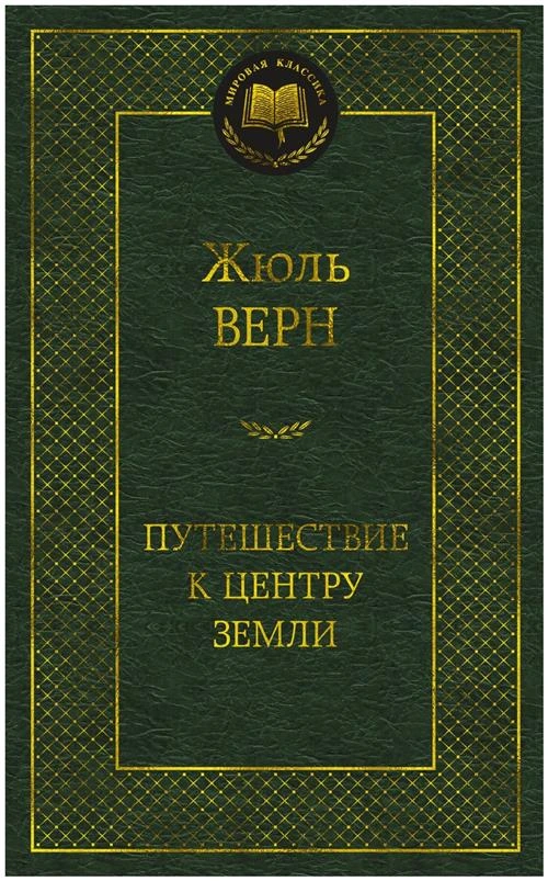 Книга Путешествие к центру Земли. Верн Ж.