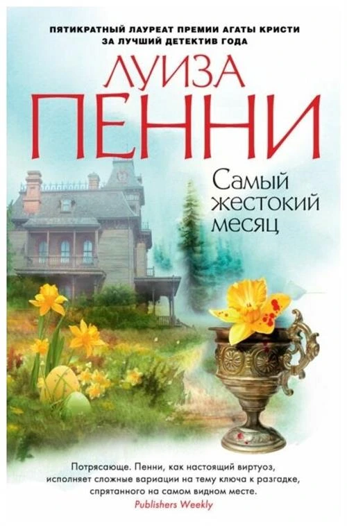 Книга Самый жестокий месяц. Пенни Л.