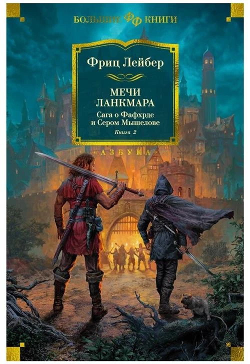 Книга Сага о Фафхрде и Сером Мышелове. Книга 2. Мечи Ланкмара