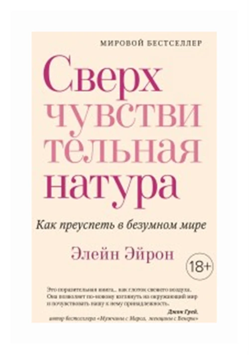 Книга Сверхчувствительная натура. Как преуспеть в безумном мире. Эйрон Э.