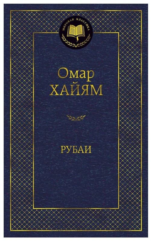 Книга Рубаи. Хайям О.