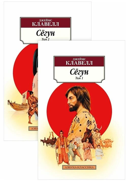 Книга Сёгун (в 2-х томах)