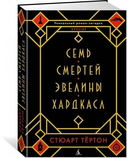 Книга Семь смертей Эвелины Хардкасл. Тёртон С.