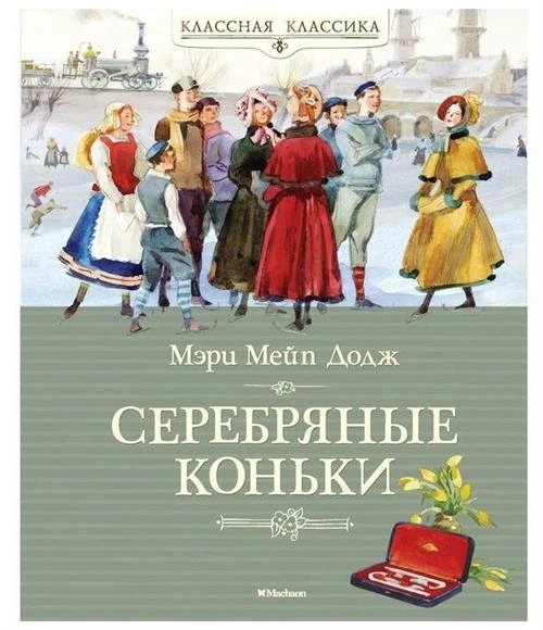 Книга Серебряные коньки. Додж М.М.