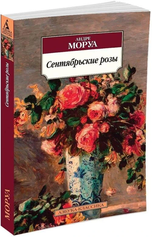 Книга Сентябрьские розы. Моруа А.