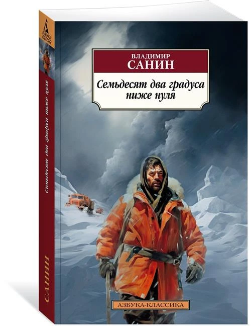 Книга Семьдесят два градуса ниже нуля. Санин В.