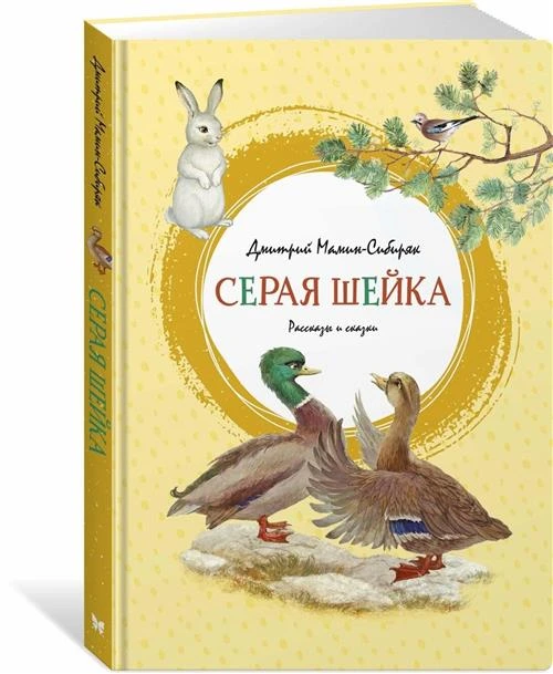 Книга Серая Шейка. Мамин-Сибиряк Д.