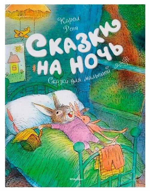 Книга Сказки на ночь. Рот К.