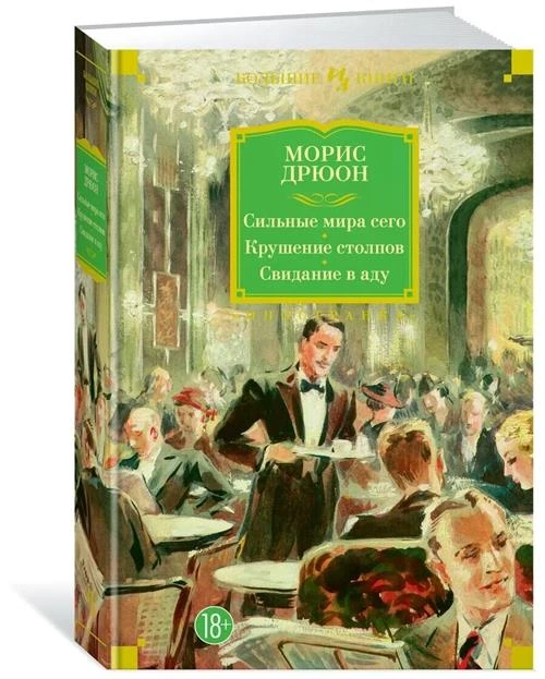 Книга Сильные мира сего. Крушение столпов. Свидание в аду. Дрюон М.