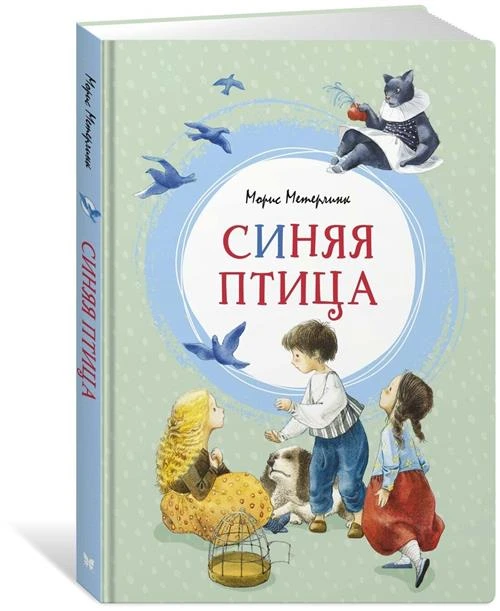 Книга Синяя птица. Метерлинк М.