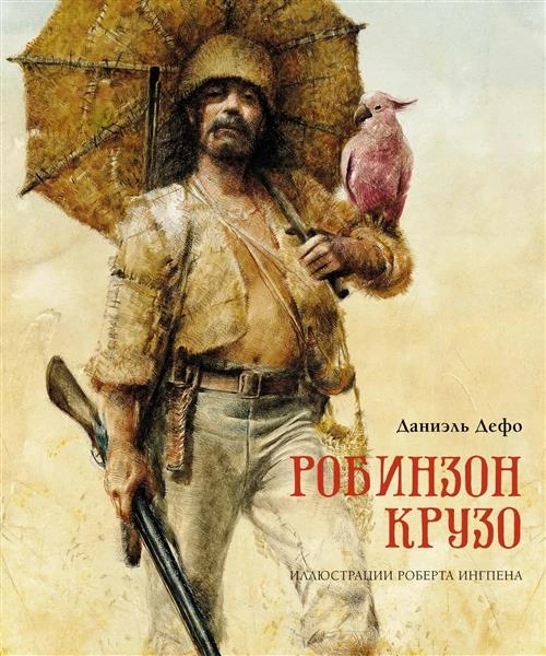 Книга Робинзон Крузо. Дефо Д.