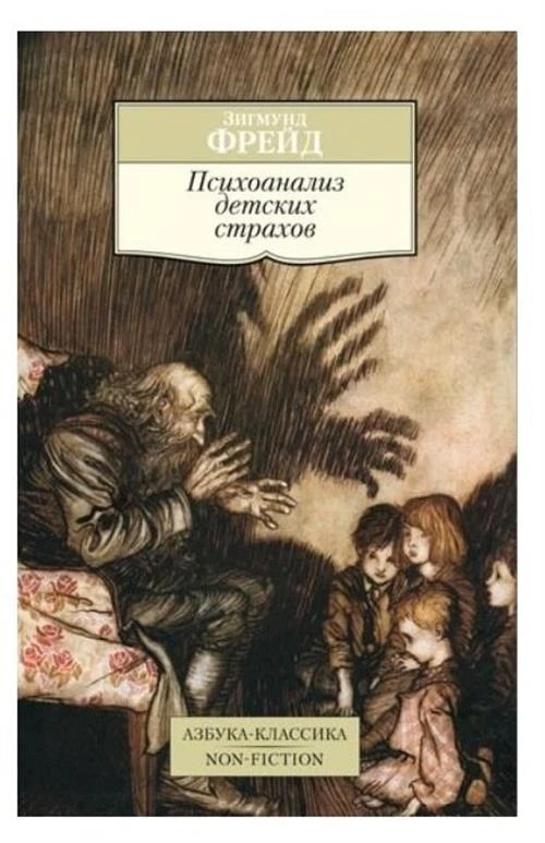 Книга Психоанализ детских страхов. Фрейд З.