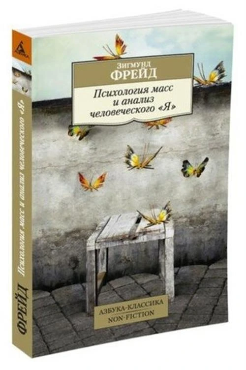 Книга Психология масс и анализ человеческого "Я". Фрейд З.