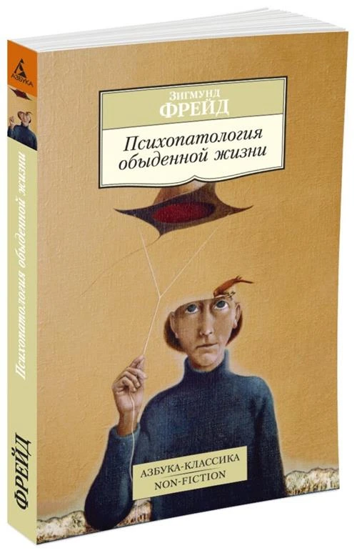 Книга Психопатология обыденной жизни. Фрейд З.