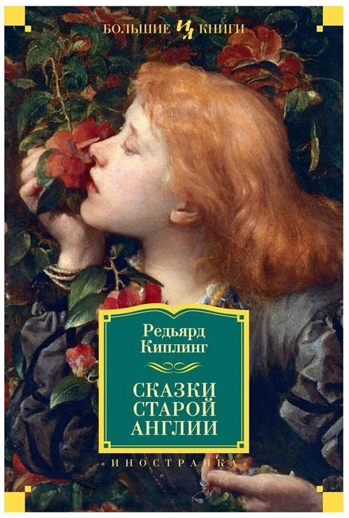 Книга Сказки старой Англии. Киплинг Р.