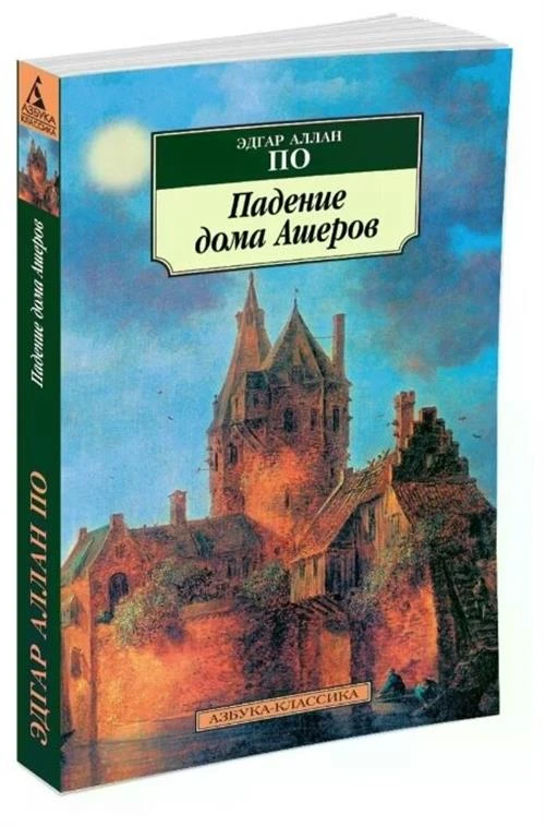 Книга Падение дома Ашеров. По Э.А.