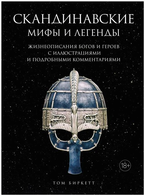 Книга Скандинавские мифы и легенды. Жизнеописания богов и героев с иллюстрациями и подробными комментариями. Биркетт Т.