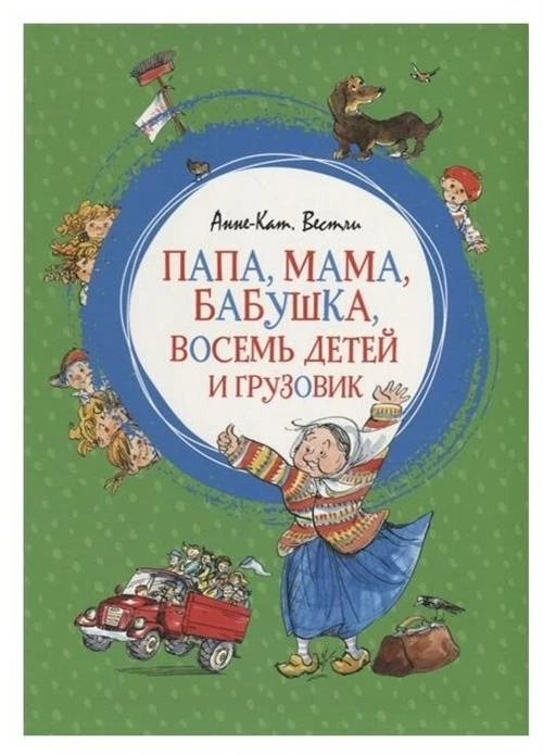 Книга Папа, мама, бабушка, восемь детей и грузовик. Вестли А.-К.