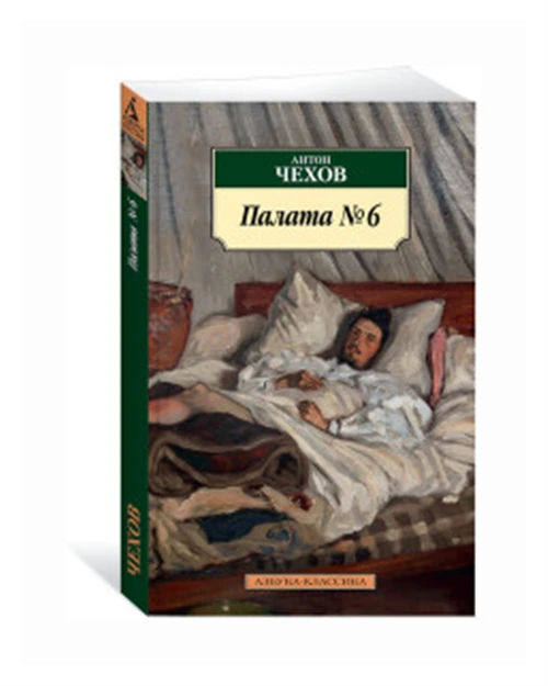 Книга Палата № 6. Чехов А.