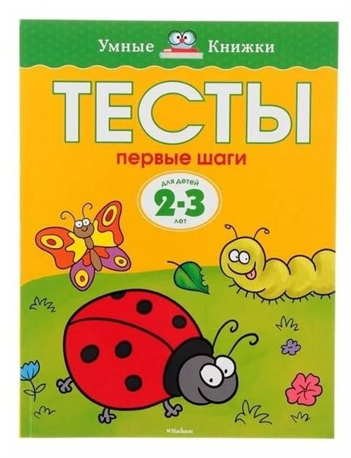 Книга Первые шаги. Тесты для детей 2 - 3 лет. Земцова О.Н.