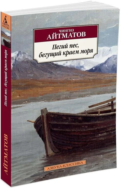 Книга Пегий пес, бегущий краем моря. Айтматов Ч.