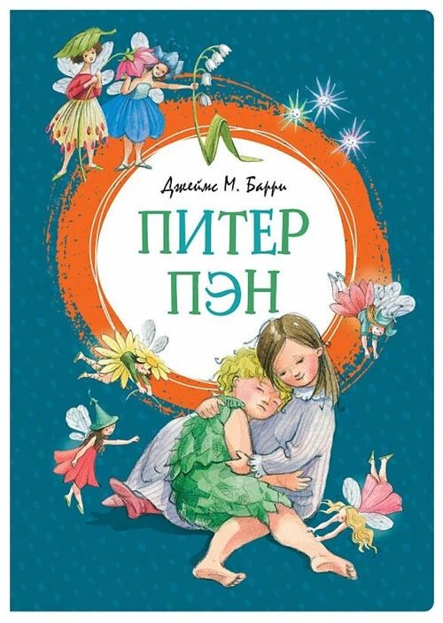 Книга Питер Пэн. Барри Дж.М.