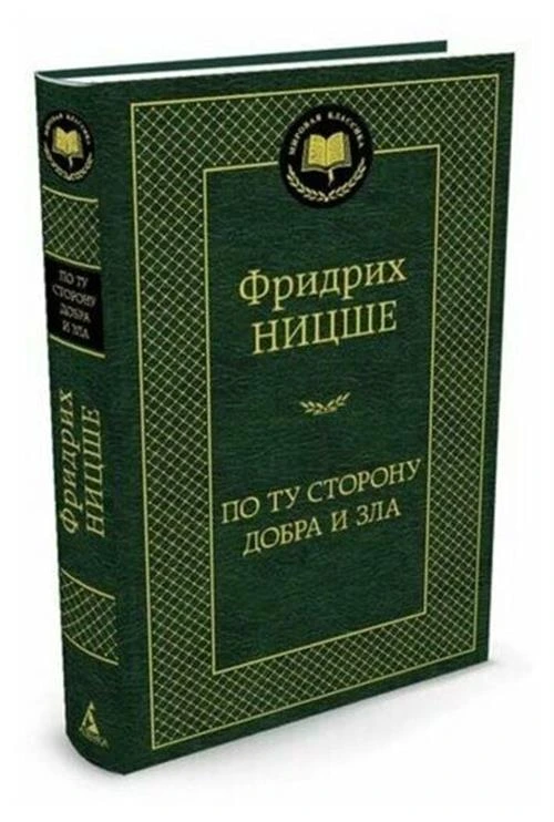 Книга По ту сторону добра и зла. Ницше Ф.