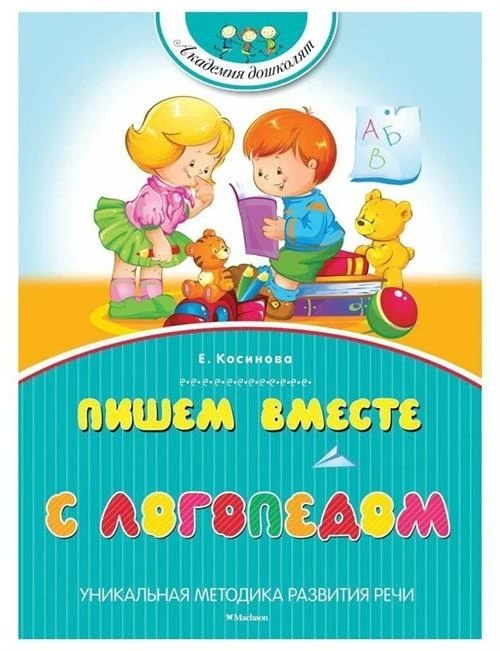 Книга Пишем вместе с логопедом. Косинова Е. М.