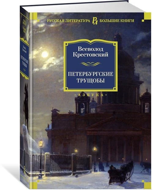 Книга Петербургские трущобы. Крестовский В.