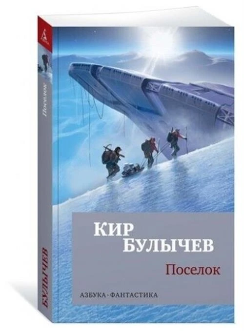 Книга Поселок. Булычев К.