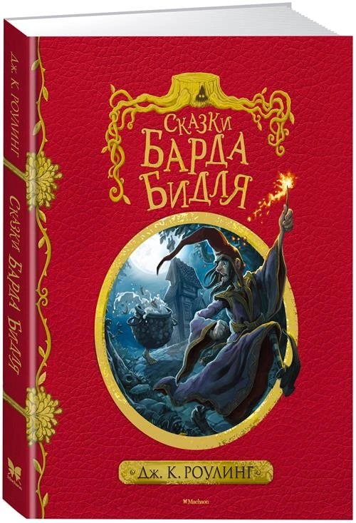 Книга Сказки Барда Бидля (с черно-белыми иллюстрациями). Роулинг Дж.К.