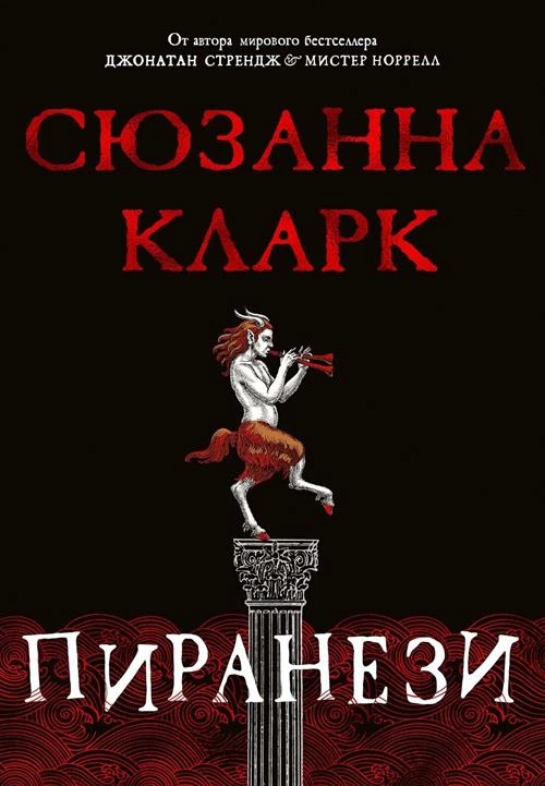 Книга Пиранези. Кларк С.