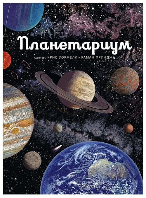 Книга Планетариум. Принджа Р.