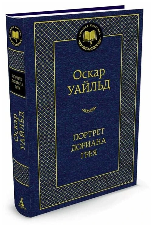 Книга Портрет Дориана Грея. Уайльд О.