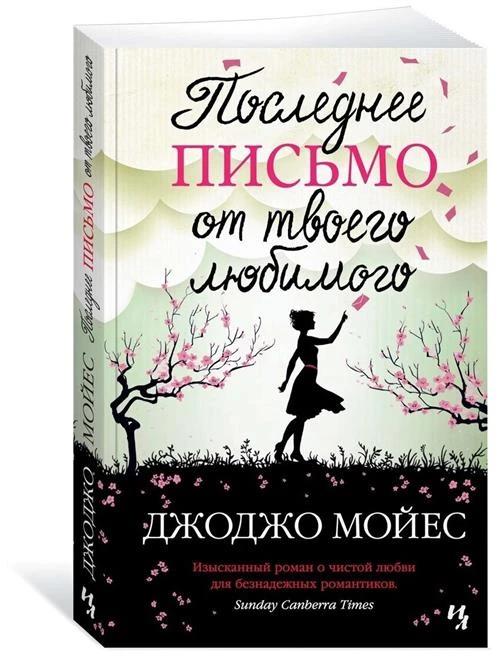 Книга Последнее письмо от твоего любимого. Мойес Дж.