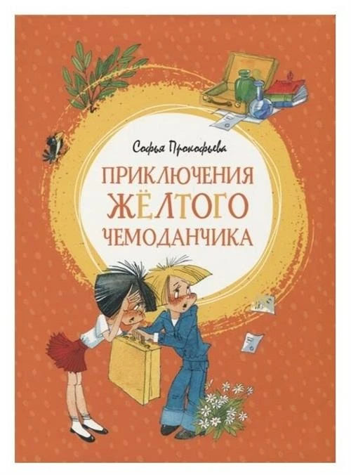 Книга Приключения жёлтого чемоданчика. Прокофьева С.